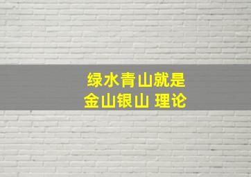 绿水青山就是金山银山 理论